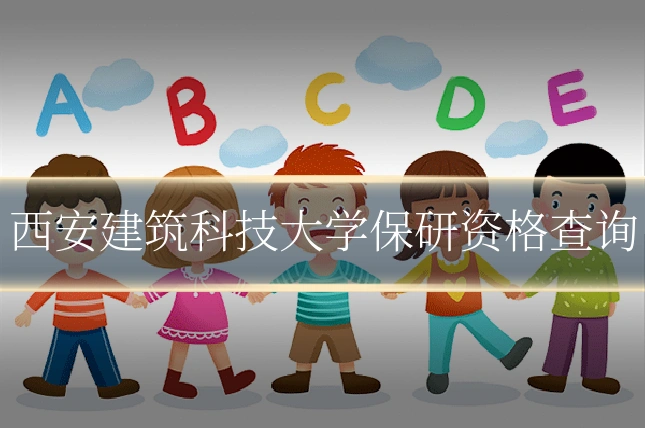 西安建筑科技大学保研资格查询