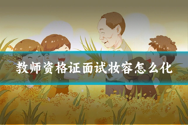教师资格证面试妆容怎么化