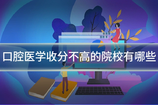 口腔医学收分不高的院校有哪些