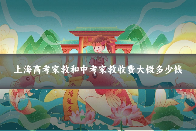 上海高考家教和中考家教收费大概多少钱