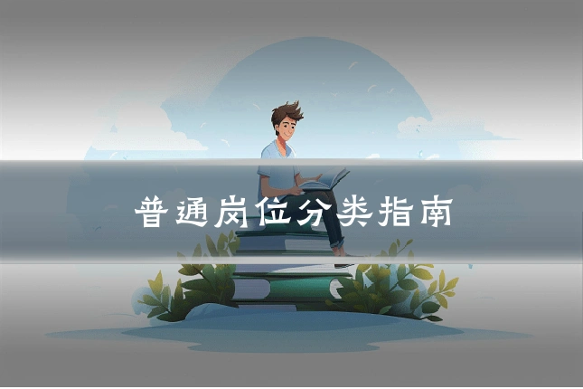 普通岗位分类指南