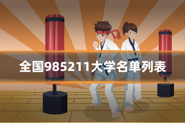 全国985211大学名单列表