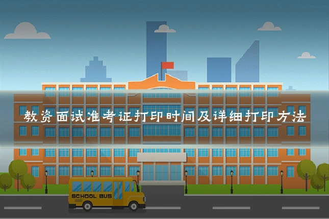 教资面试准考证打印时间及详细打印方法