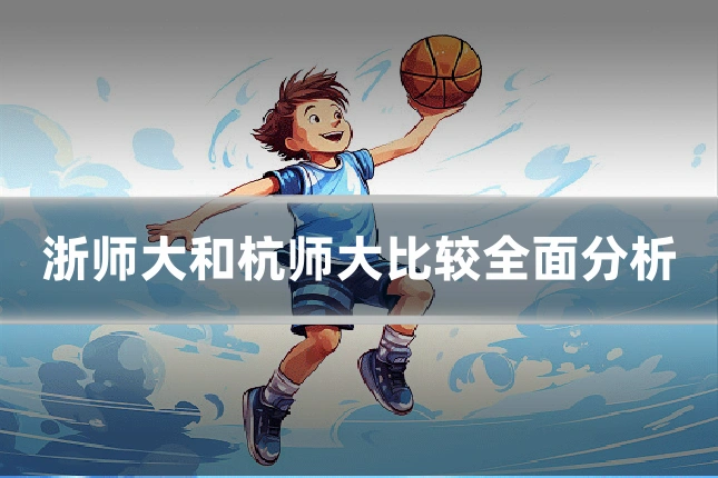 浙师大和杭师大比较全面分析