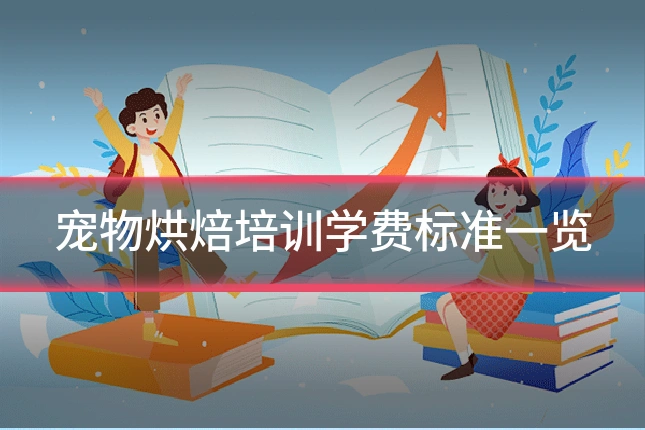 宠物烘焙培训学费标准一览
