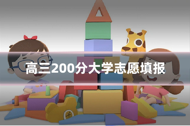 高三200分大学志愿填报
