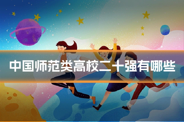 中国师范类高校二十强有哪些