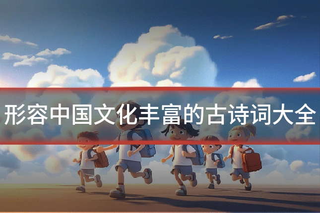 形容中国文化丰富的古诗词大全