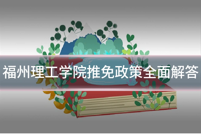 福州理工学院推免政策全面解答