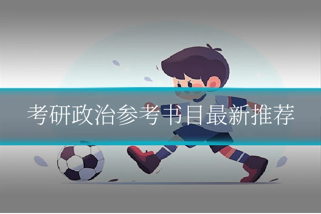 考研政治参考书目最新推荐