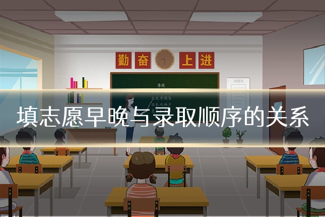 填志愿早晚与录取顺序的关系