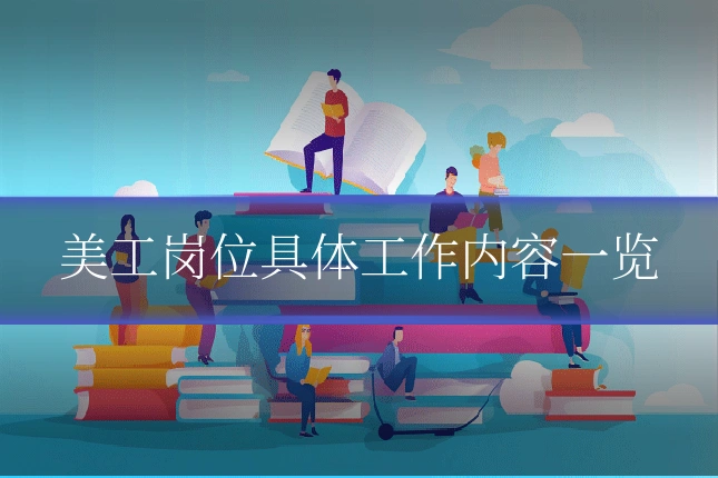美工岗位具体工作内容一览