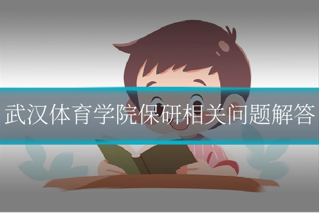 武汉体育学院保研相关问题解答