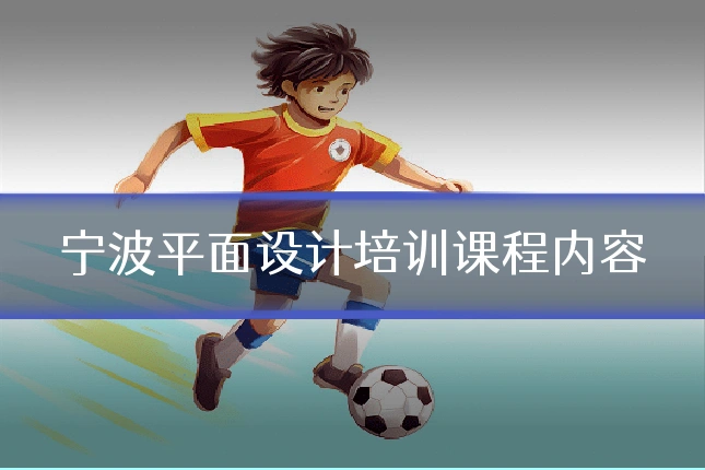 宁波平面设计培训课程内容