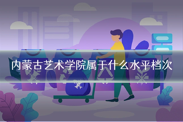 内蒙古艺术学院属于什么水平档次