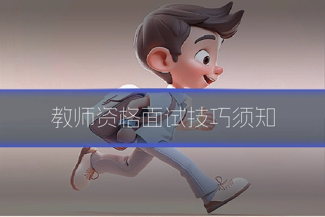 教师资格面试技巧须知