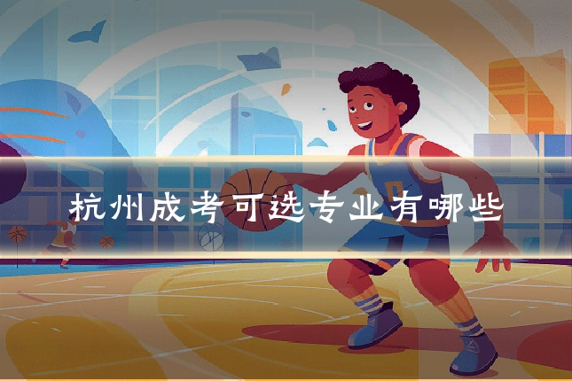 杭州成考可选专业有哪些