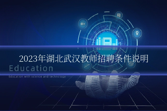 2023年湖北武汉教师招聘条件说明