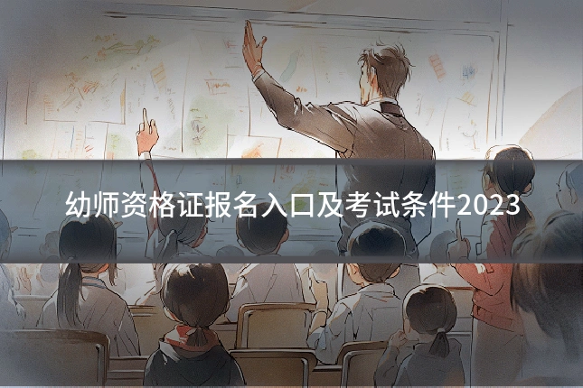 幼师资格证报名入口及考试条件2023