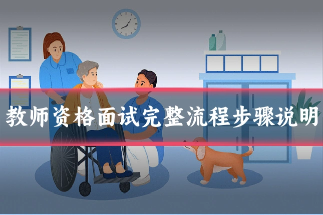 教师资格面试完整流程步骤说明