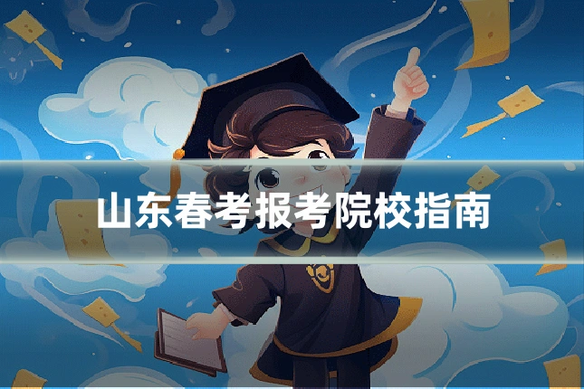 山东春考报考院校指南