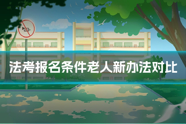 法考报名条件老人新办法对比