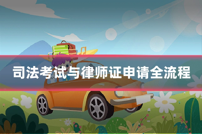司法考试与律师证申请全流程