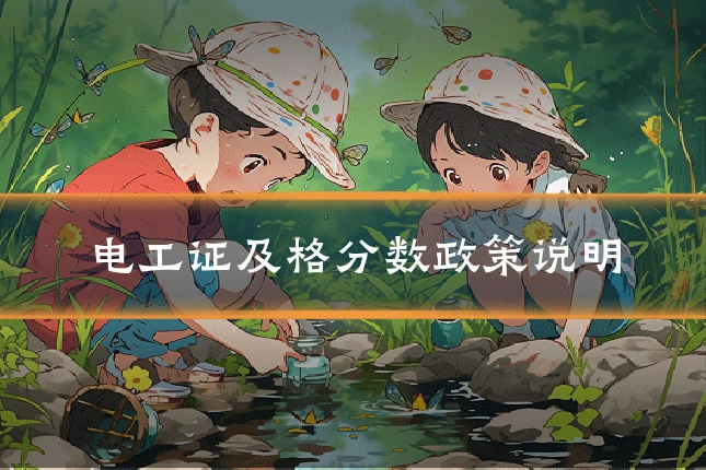 电工证及格分数政策说明