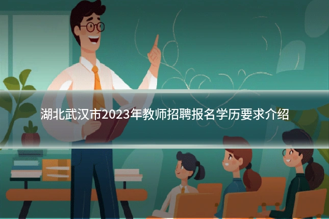 湖北武汉市2023年教师招聘报名学历要求介绍