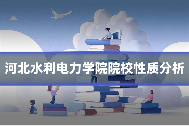 河北水利电力学院院校性质分析