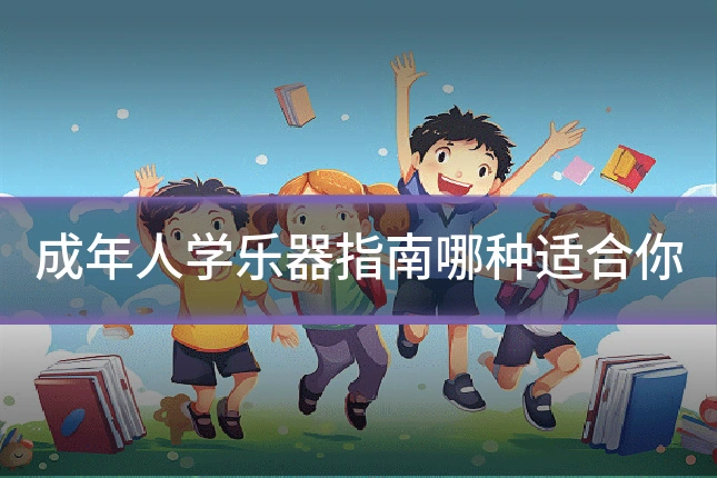 成年人学乐器指南哪种适合你
