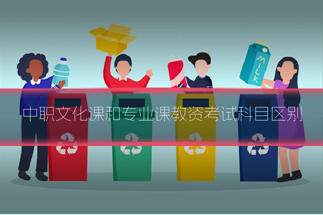 中职文化课和专业课教资考试科目区别