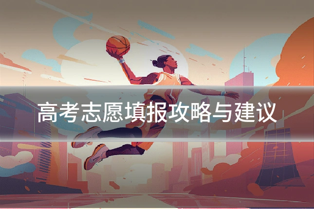 高考志愿填报攻略与建议