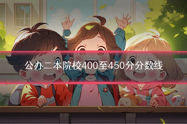 公办二本院校400至450分分数线