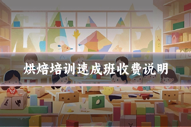 烘焙培训速成班收费说明