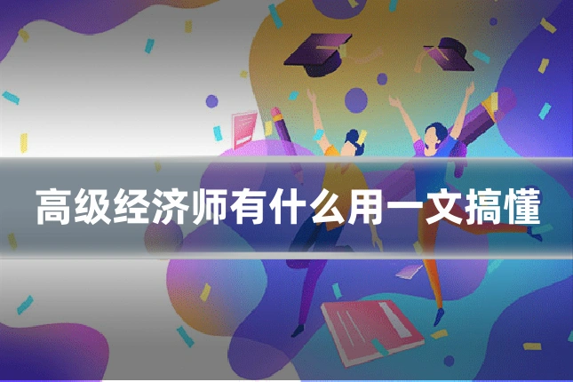 高级经济师有什么用一文搞懂