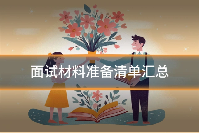 面试材料准备清单汇总