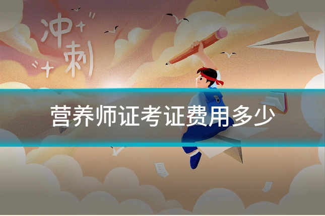 营养师证考证费用多少