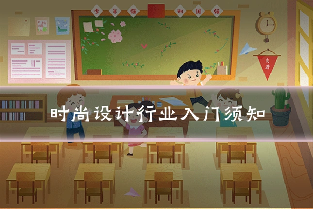 时尚设计行业入门须知