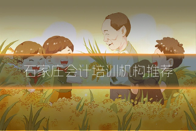 石家庄会计培训机构推荐