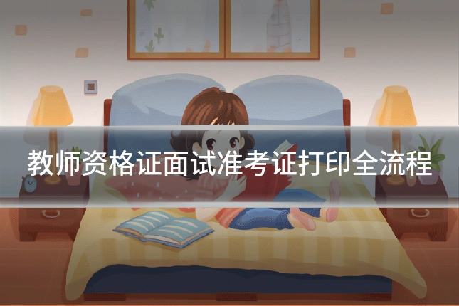 教师资格证面试准考证打印全流程
