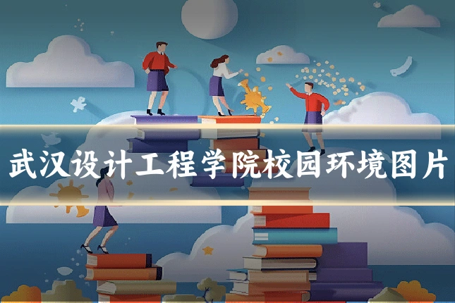 武汉设计工程学院校园环境图片
