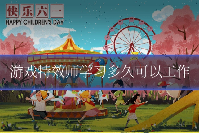 游戏特效师学习多久可以工作