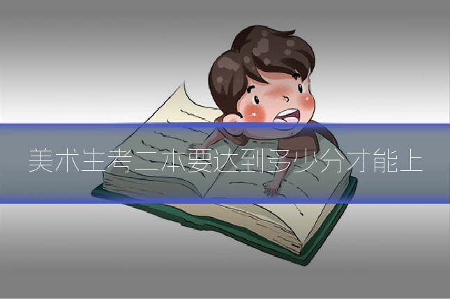 美术生考二本要达到多少分才能上