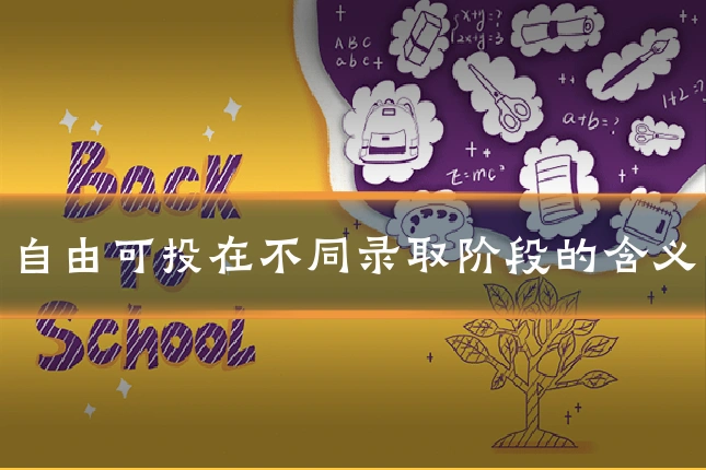 自由可投在不同录取阶段的含义