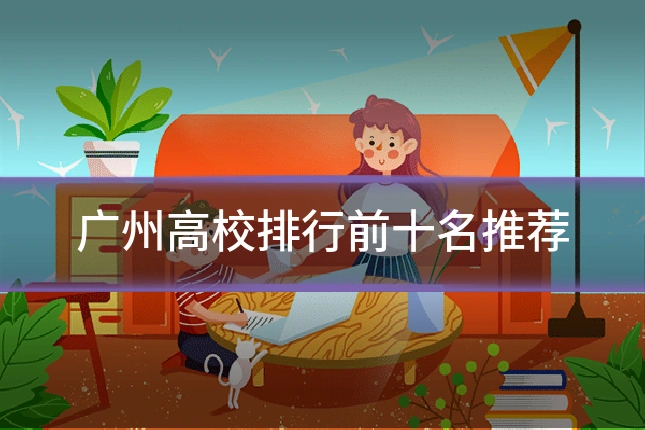 广州高校排行前十名推荐