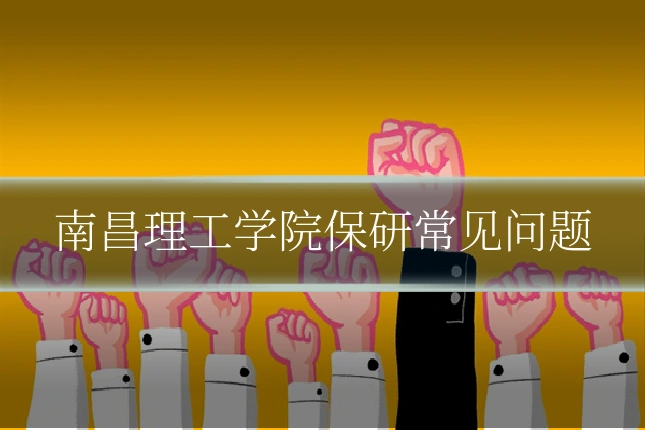 南昌理工学院保研常见问题