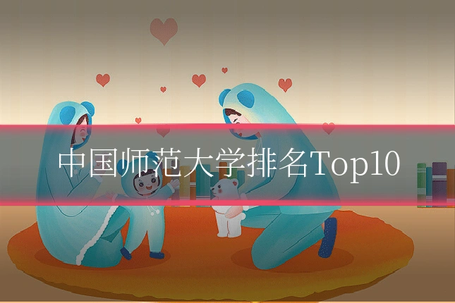 中国师范大学排名Top10