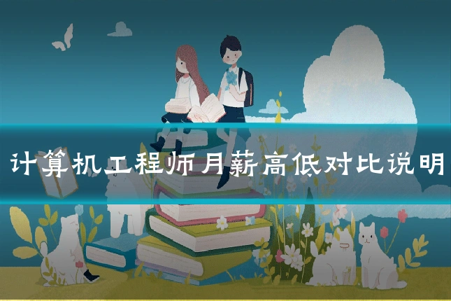 计算机工程师月薪高低对比说明