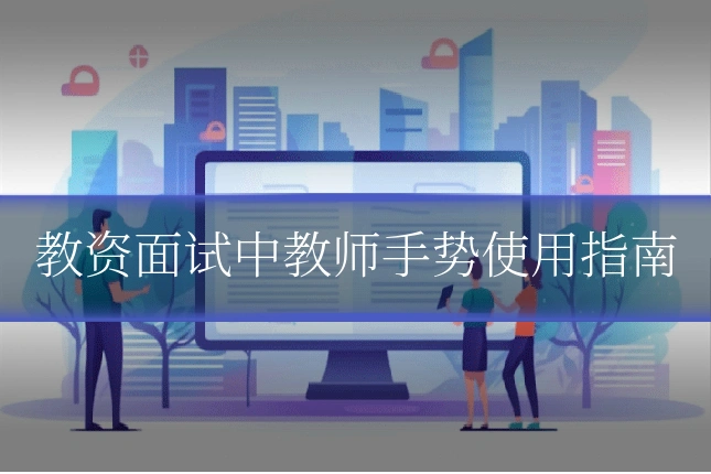 教资面试中教师手势使用指南